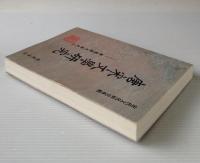 唐宋文学研究：曽棗莊文存之二