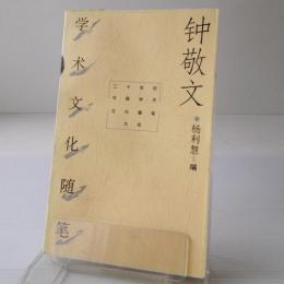 鐘敬文学術文化随筆