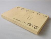 鐘敬文学術文化随筆