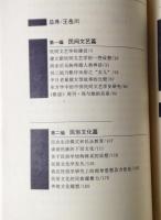 鐘敬文学術文化随筆