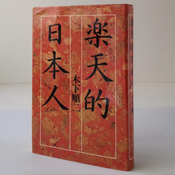 楽天的日本人 木下順二 著 リブロス ムンド 古本 中古本 古書籍の通販は 日本の古本屋 日本の古本屋 楽天的日本人 木下順二 著 リブロス ムンド 古本 中古本 古書籍の通販は 日本の古本屋 日本の古本屋