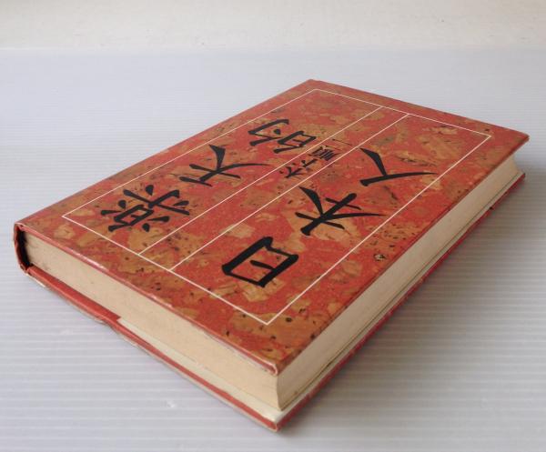 楽天的日本人 木下順二 著 リブロス ムンド 古本 中古本 古書籍の通販は 日本の古本屋 日本の古本屋 楽天的日本人 木下順二 著 リブロス ムンド 古本 中古本 古書籍の通販は 日本の古本屋 日本の古本屋