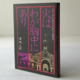 火はわが胸中にあり：忘れられた近衛兵士の叛乱・竹橋事件