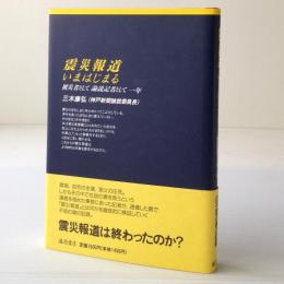 震災報道いまはじまる : 被災者として論説記者として一年