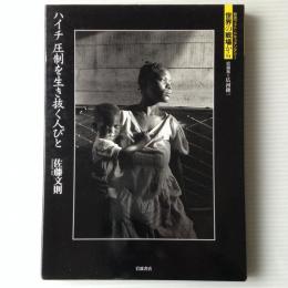 ハイチ 圧制を生き抜く人びと (岩波フォト・ドキュメンタリー 世界の戦場から)