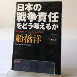 日本の戦争責任をどう考えるか : 歴史和解ワークショップからの報告