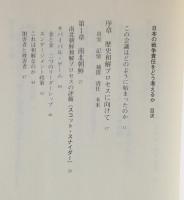 日本の戦争責任をどう考えるか : 歴史和解ワークショップからの報告
