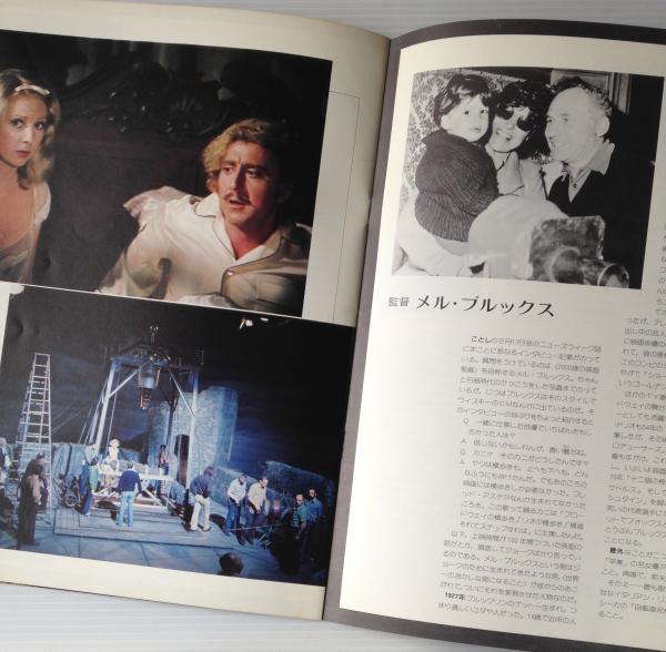 映画パンフレット ヤング・フランケンシュタイン / 古本、中古本