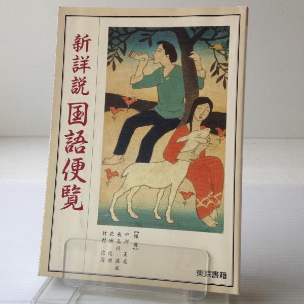 新詳説 国語便覧(中洌正堯 [ほか] 編) / 古本、中古本、古書籍の