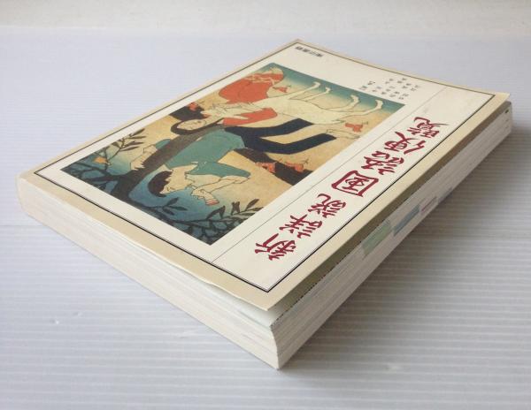 新詳説 国語便覧(中洌正堯 [ほか] 編) / 古本、中古本、古書籍の