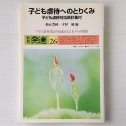 子ども虐待へのとりくみ：子ども虐待対応の到達点とこれからの展望 (別冊発達 26)