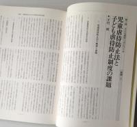 子ども虐待へのとりくみ：子ども虐待対応の到達点とこれからの展望 (別冊発達 26)