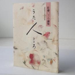 うた人こころ：佐藤いづみ論集＜短歌芸術七十周年記念出版＞