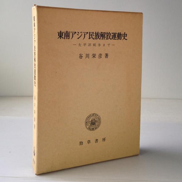 東南アジア民族解放運動史 太平洋戦争まで 谷川栄彦 著 リブロス ムンド 古本 中古本 古書籍の通販は 日本の古本屋 日本の古本屋 東南アジア民族解放運動史 太平洋戦争まで 谷川栄彦 著 リブロス ムンド 古本 中古本 古書籍の通販は 日本の古本屋 日本の古本屋