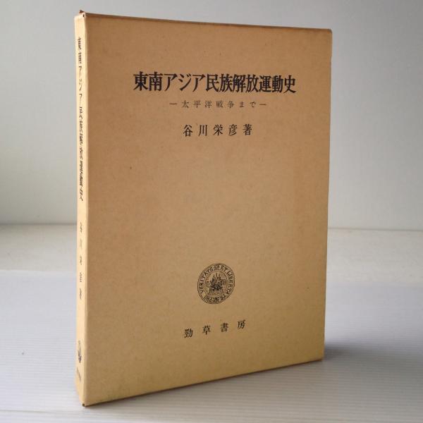 東南アジア民族解放運動史 太平洋戦争まで 谷川栄彦 著 リブロス ムンド 古本 中古本 古書籍の通販は 日本の古本屋 日本の古本屋