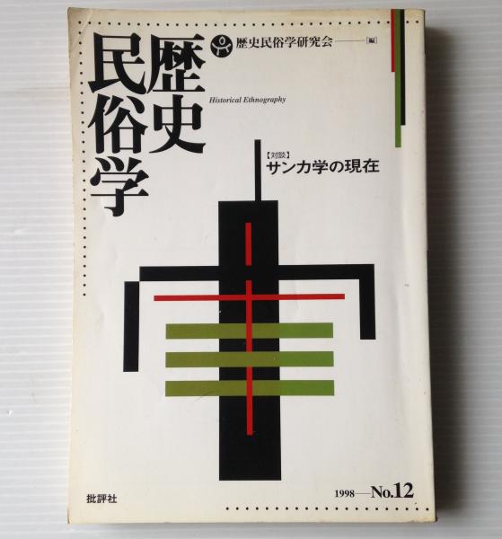 歴史民俗学 歴史民俗学研究会編集 リブロス ムンド 古本 中古本 古書籍の通販は 日本の古本屋 日本の古本屋
