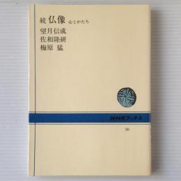 続 仏像 : 心とかたち