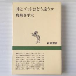 神とゴッドはどう違うか