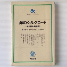 海のシルクロード : 絹・香料・陶磁器