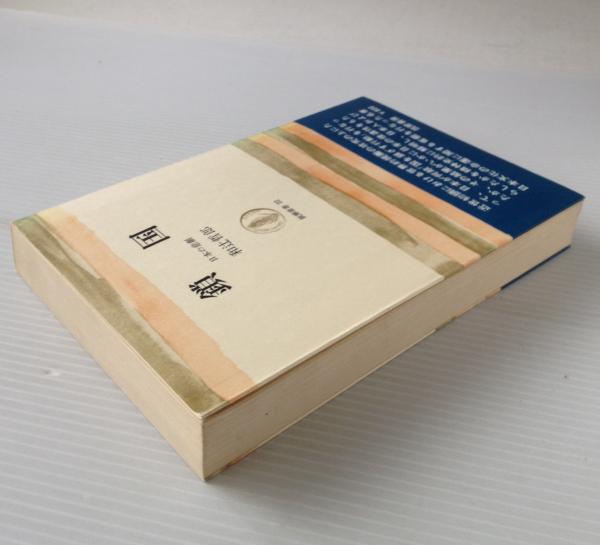 鎖国 日本の悲劇 和辻哲郎 著 古本 中古本 古書籍の通販は 日本の古本屋 日本の古本屋
