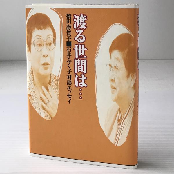 æ¸¡ã‚‹ä¸–é–