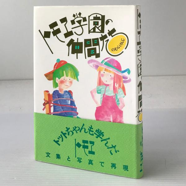 トモヱ学園の仲間たち 野村健二 著 古本 中古本 古書籍の通販は 日本の古本屋 日本の古本屋