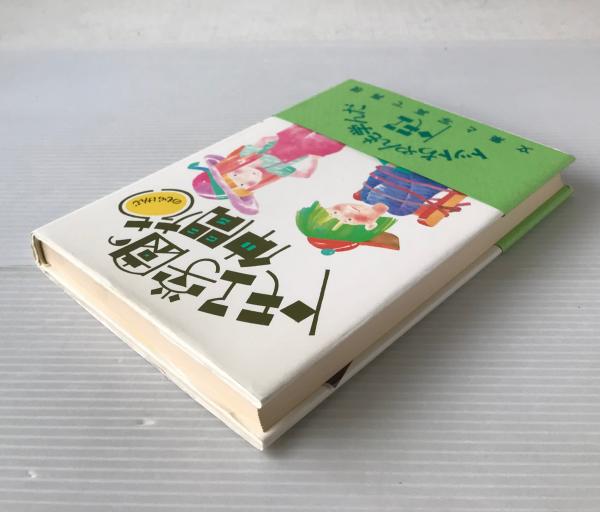 トモヱ学園の仲間たち 野村健二 著 古本 中古本 古書籍の通販は 日本の古本屋 日本の古本屋