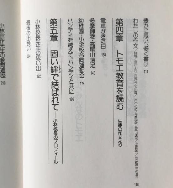 トモヱ学園の仲間たち 野村健二 著 古本 中古本 古書籍の通販は 日本の古本屋 日本の古本屋