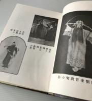 戯学全書　＜原名：戯学匯考＞