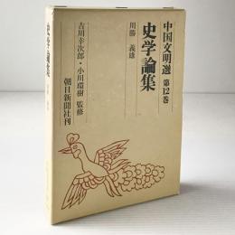 史学論集 ＜中国文明選12＞