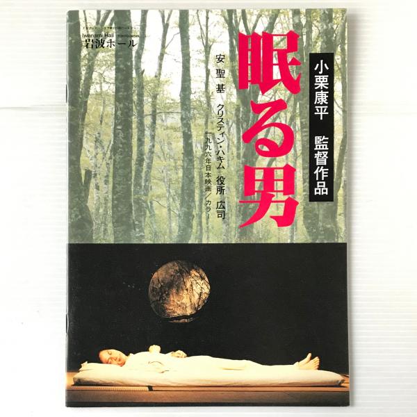 映画パンフレット 眠る男 リブロス ムンド 古本 中古本 古書籍の通販は 日本の古本屋 日本の古本屋