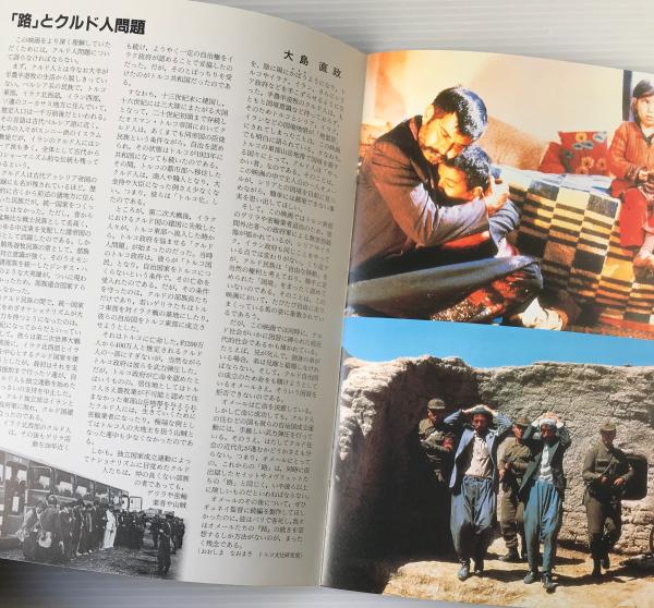 映画パンフレット「路」 リブロス・ムンド 古本、中古本、古書籍の通販は「日本の古本屋」 日本の古本屋