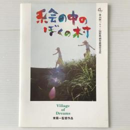 映画パンフレット「絵の中のぼくの村」 / 古本、中古本、古書籍の通販