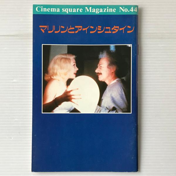映画パンフレット「マリリンとアインシュタイン」 / 古本、中古 映画パンフレット「マリリンとアインシュタイン」 / 古本、中古