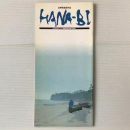 映画パンフレット「HANA-BI ハナビ」