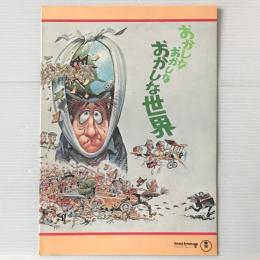 映画パンフレット「おかしなおかしなおかしな世界」