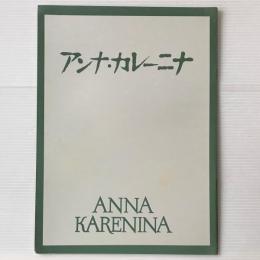 映画パンフレット「アンナ・カレーニナ」