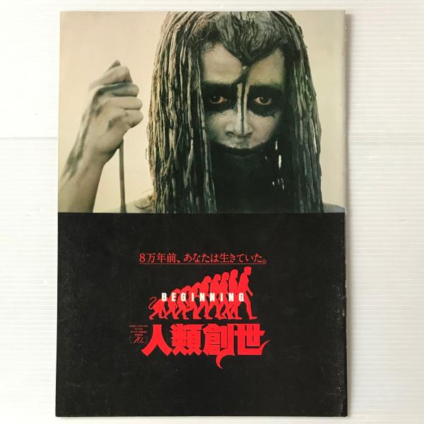 人類創世 プレミアム・エディション('81仏/カナダ) DVD＋映画