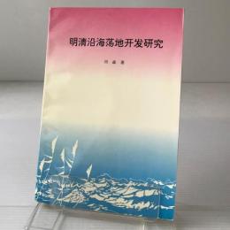 明清沿海蕩地開発研究