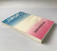 明清沿海蕩地開発研究