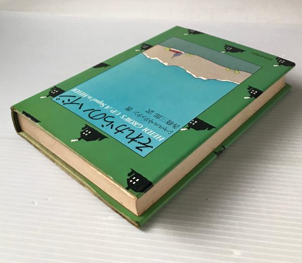 それからのハイジ シャルル トリッテン 著 各務三郎 訳 リブロス ムンド 古本 中古本 古書籍の通販は 日本の古本屋 日本の古本屋