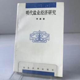 明代塩業経済研究