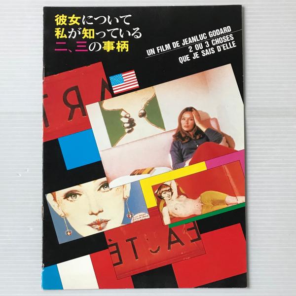 映画パンフレット 彼女について私が知っている二 三の事柄 リブロス ムンド 古本 中古本 古書籍の通販は 日本の古本屋 日本の古本屋