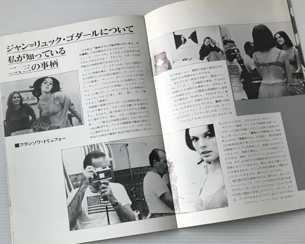 映画パンフレット 彼女について私が知っている二 三の事柄 リブロス ムンド 古本 中古本 古書籍の通販は 日本の古本屋 日本の古本屋