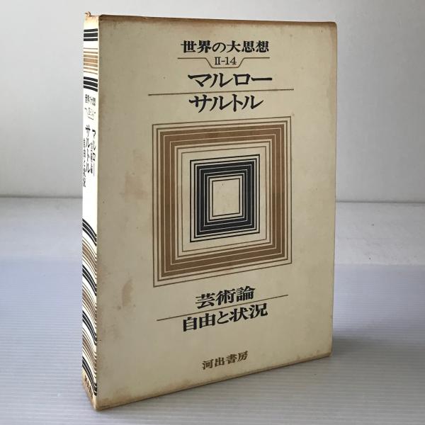 世界の大思想 2 14 マルロー サルトル 松浪信三郎 ほか 訳 リブロス ムンド 古本 中古本 古書籍の通販は 日本の古本屋 日本の古本屋