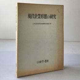 現代企業形態の研究 : 上林貞治郎教授還暦記念論文集