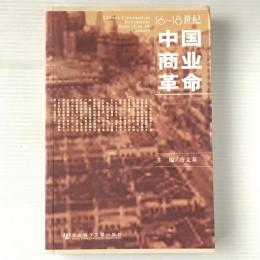16～18世紀中国商業革命
