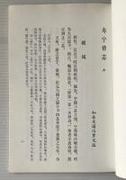壽寧待誌