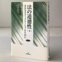 法の道徳性 下：歪みなきコミュニケーションのために