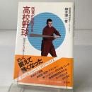 医者が診断する高校野球 